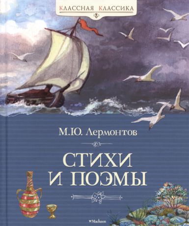Лермонтов М. Стихи и поэмы