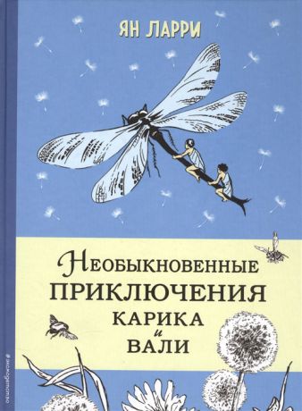 Ларри Я. Необыкновенные приключения Карика и Вали