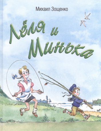 Зощенко М. Леля и Минька Рассказы