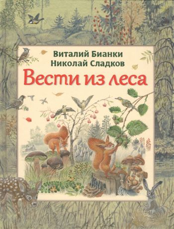 Бианки В., Сладков Н. и др. Вести из леса