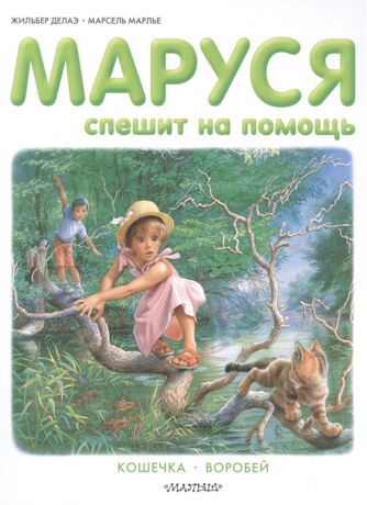 Делаэ Ж., Марлье М. Маруся спешит на помощь Кошечка Воробей