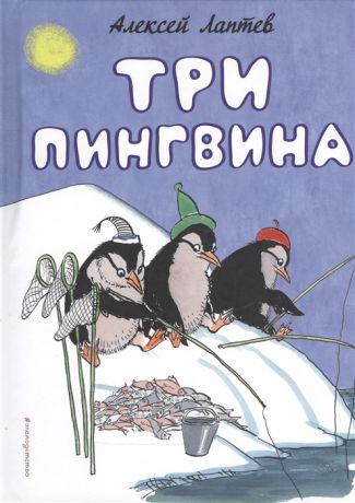 Лаптев А. Три пингвина