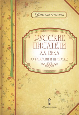 Умрюхина Н. (сост.) Русские писатели XX века о России и природе