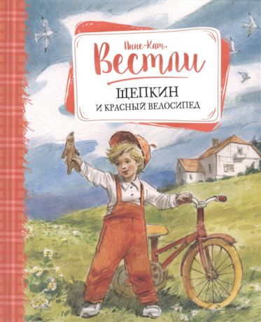 Вестли А.-К. Щепкин и красный велосипед Повесть