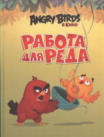Стивенс С. Angry Birds Работа для Реда