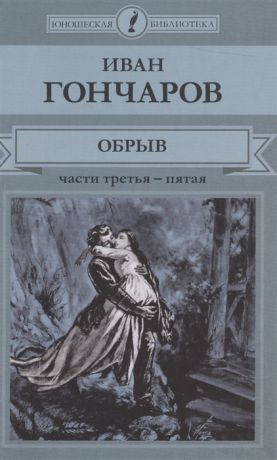 Гончаров И. Обрыв Части третья - пятая