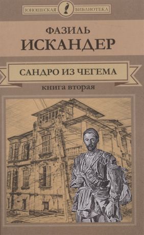 Искандер Ф. Сандро из Чегема Книга вторая