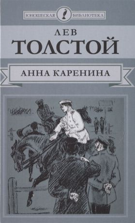 Толстой Л. Анна Каренина Том II