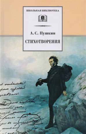 Пушкин А. Пушкин Стихотворения