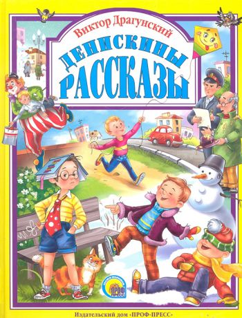 Драгунский В. Денискины рассказы