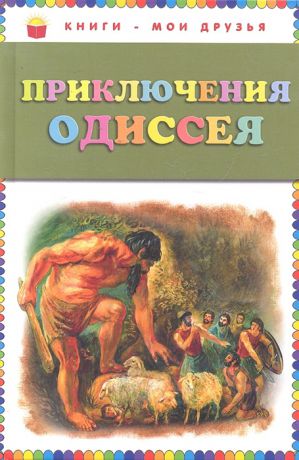 Петников Г. (переск.) Приключения Одиссея