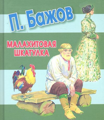 Бажов П. Малахитовая шкатулка