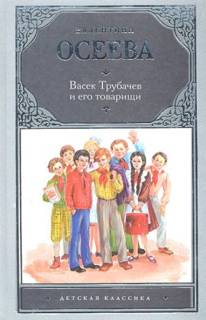 Осеева В. Васек Трубачев и его товарищи