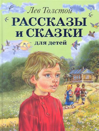 Толстой Л. Толстой Рассказы и сказки для детей