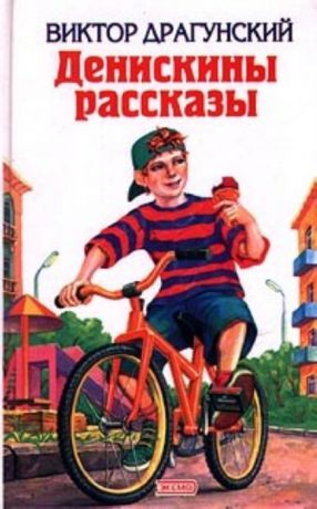 Драгунский В. Денискины рассказы