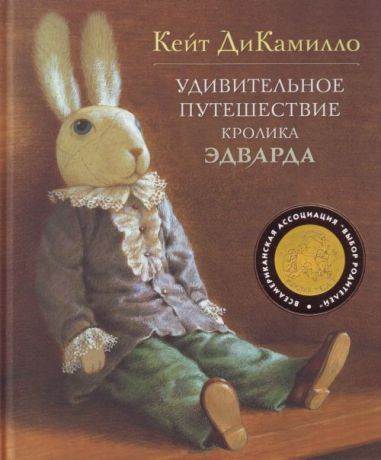 ДиКамилло К. Удивительное путешествие кролика Эдварда Сказочная повесть