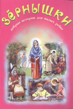 Смоленский Н., Куприн А., Юдин Г. Зернышки Добрые истории для малых ребят Выпуск 4