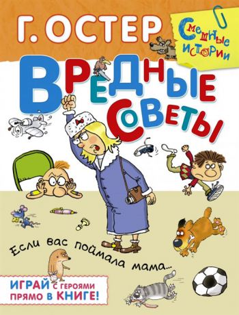 Остер Г. Вредные советы Если вас поймала мама Играй с героями прямо в книге