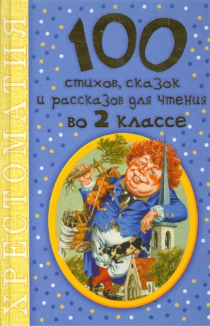 Никитина А., Головченко О. (ред.) 100 стихов сказок и рассказов для чтения во 2 классе