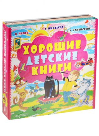 Чапек К., Михалков С., Успенский Э. Хорошие детские книги комплект из 3-х книг