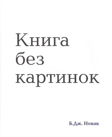 Новак Б. Книга без картинок