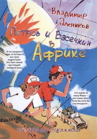 Алеников В. Петров и Васечкин в Африке