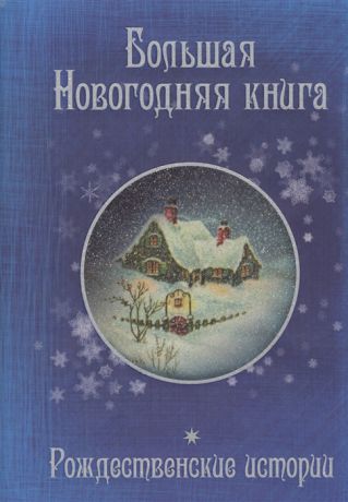 Бастиан Ф. (ред.) Большая Новогодняя книга Рождественские истории