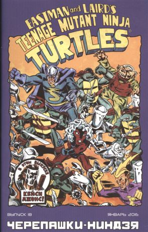 Лерд П. Teenage Mutant Ninja Turtles Черепашки-ниндзя Выпуск 18 Январь 2016