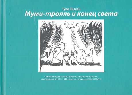 Янссон Т. Муми-тролль и конец света Самый первый комикс Туве Янссон о муми-троллях выходивший в 1947-1948 годах на страницах газеты Ny Tid