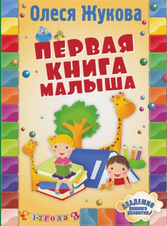 Жукова О. Первая книга малыша 1-2 года