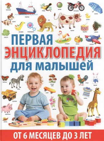 Скиба Т. Первая энциклопедия для малышей От 6 месяцев до 3 лет