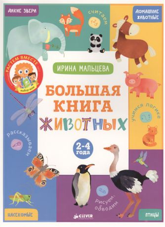 Мальцева И. Большая книга животных 2-4 года