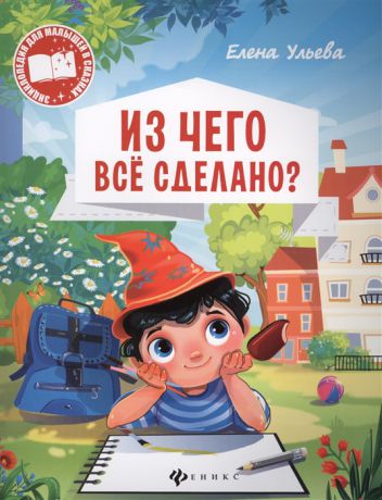 Ульева Е. Из чего все сделано