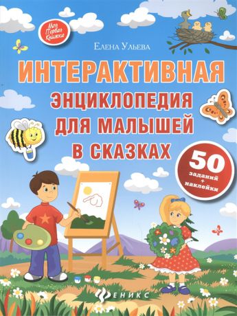 Ульева Е. Интерактивная энциклопедия для малышей в сказках