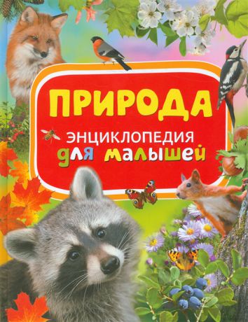Бабенко В. Природа Энциклопедия для малышей