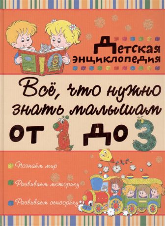 Никитенко И., Попова И. Все что нужно знать малышам от 1 до 3 Детская энциклопедия