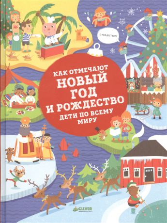 Ханачкова П. Как отмечают Новый год и Рождество дети по всему миру