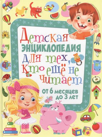 Скиба Т. Детская энциклопедия для тех кто еще не читает От 6 месяцев до 3 лет