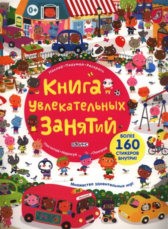 Книга увлекательных занятий Более 160 стикеров внутри