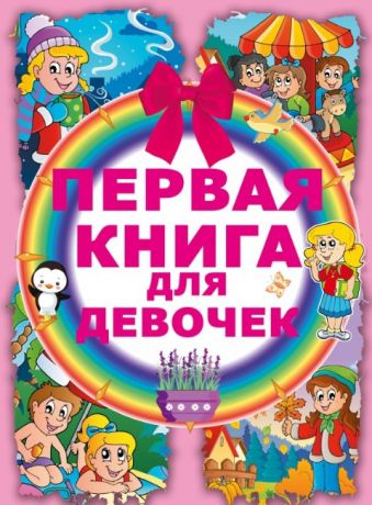 Попова И. Первая книга для девочек