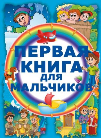 Попова И. Первая книга для мальчиков