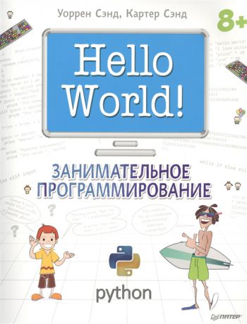 Сэнд У., Сэнд К. Hello World Занимательное программирование 8