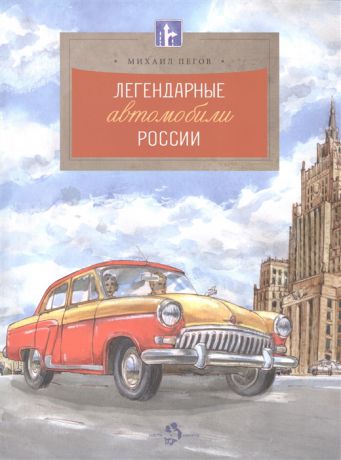 Пегов М. Легендарные автомобили России