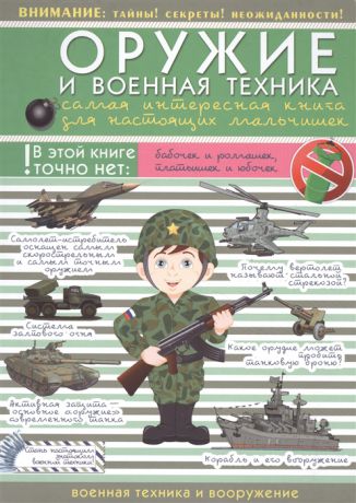 Ликсо В. Оружие и военная техника Самая интересная книга для настоящих мальчишек