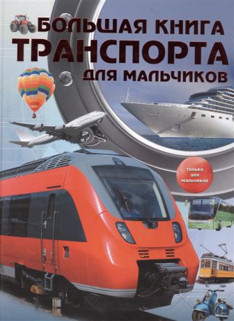Ликсо В., Мерников А. Большая книга транспорта для мальчиков