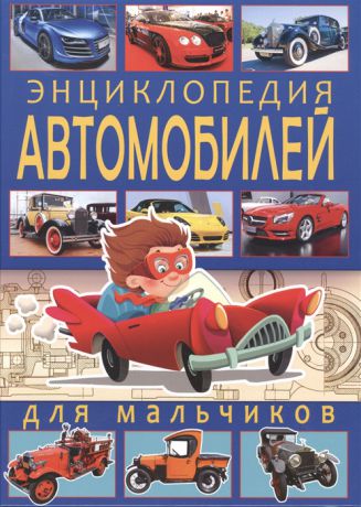 Школьник Ю. Энциклопедия автомобилей для мальчиков
