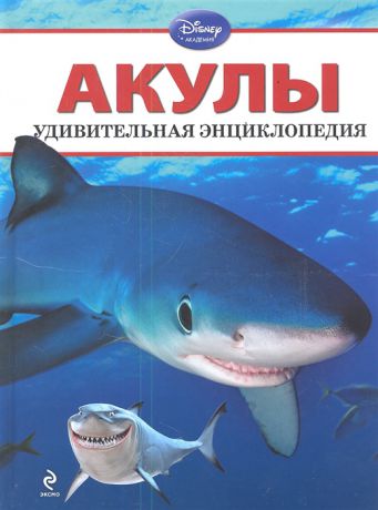 Жилинская А. (ред.) Акулы Удивительная энциклопедия