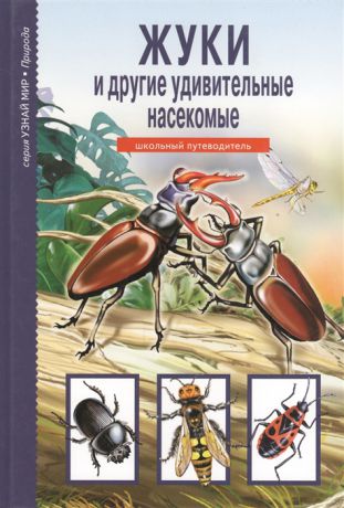 Афонькин С. Жуки и другие удивительные насекомые Шк путеводитель