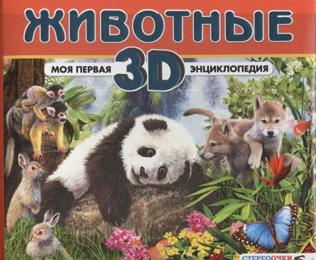 Балоги И., Шел Л. Животные Моя первая 3D энциклопедия