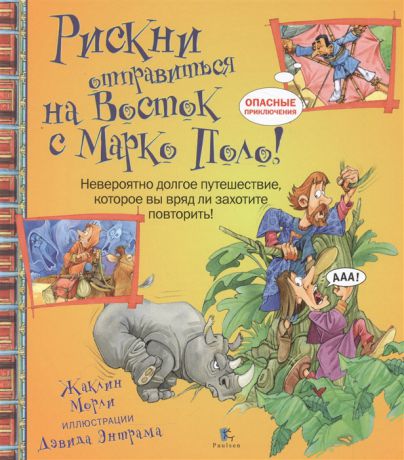 Морли Ж. Рискни отправиться на Восток с Марко Поло Невероятно долгое путешествие которое вы вряд ли захотите повторить